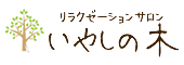 リラクゼーションサロン　いやしの木